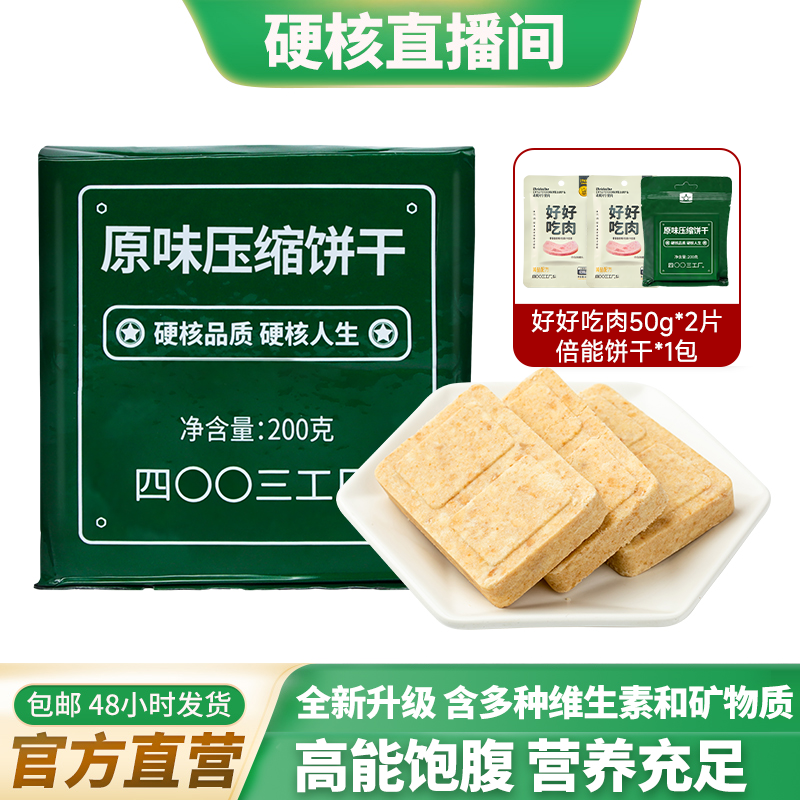 【硬核专属】散装倍能压缩饼干200g/袋户外代餐开袋即食（无铁桶）