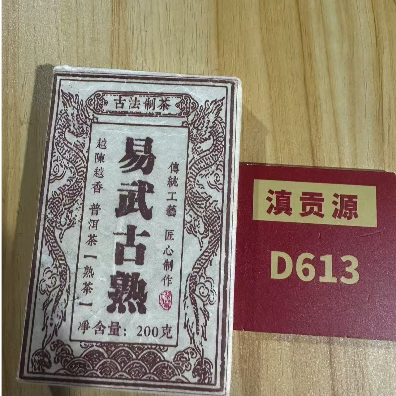 D613号 2015【春】易武熟茶砖茶【7.14号】