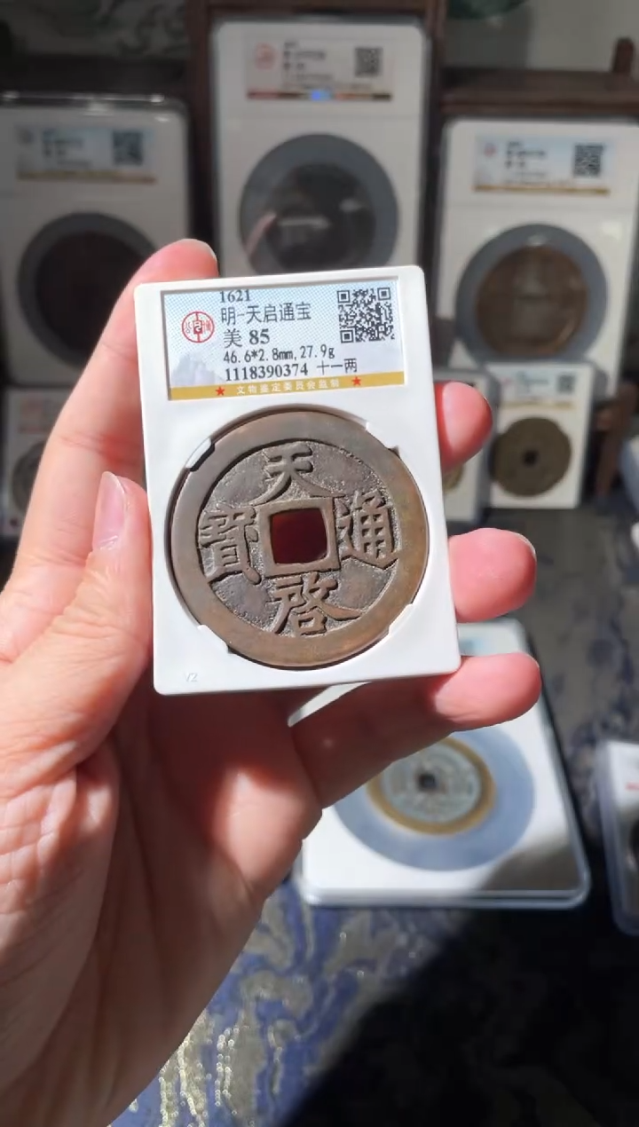 【闪购商品】铜天启通宝背十一两85