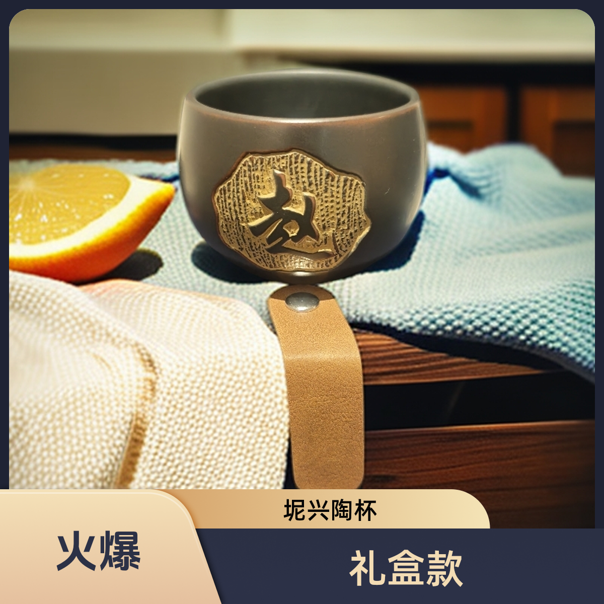 坭兴陶姓氏主人杯定制（礼盒款）