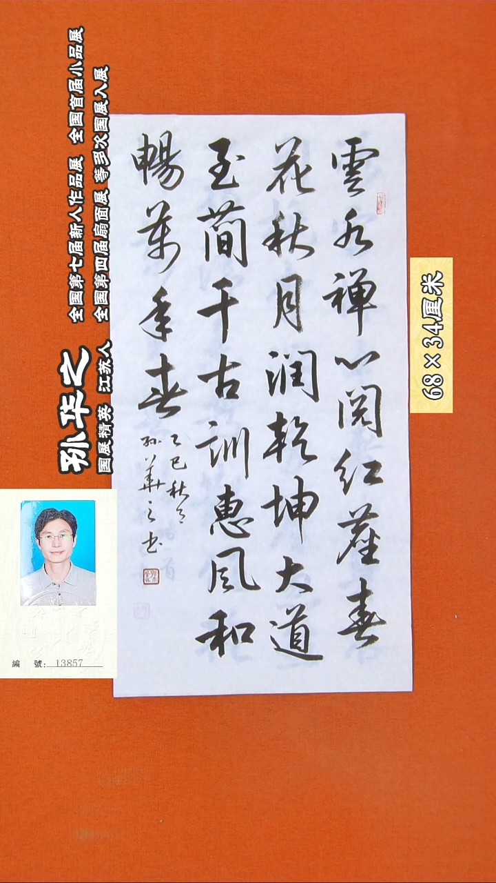 书法153R孙华之书法作品