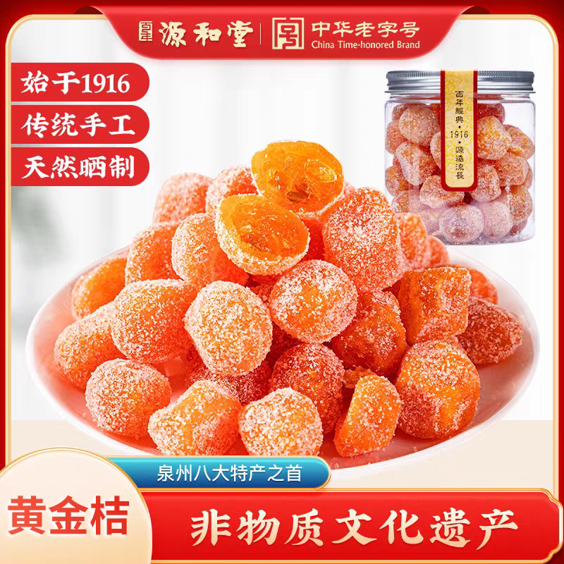 源和堂黄金桔干水果果脯蜜饯罐装泡水休闲零食解馋追剧必备零食