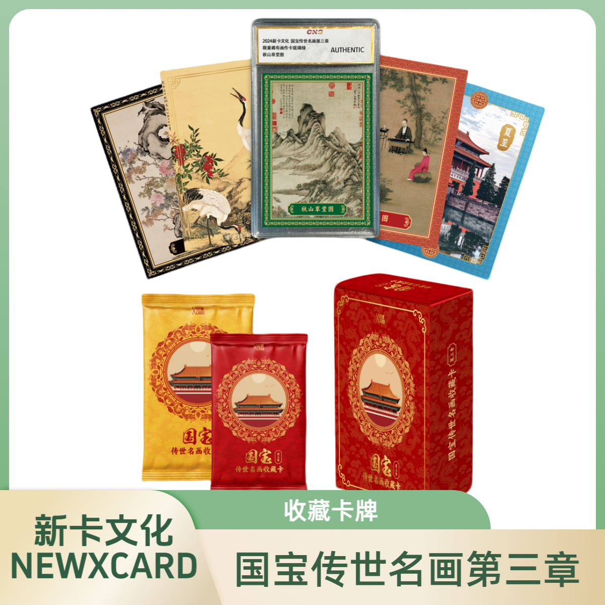 【白玉】NEWXCARD新卡文化《国宝传世名画》第三章 收藏卡