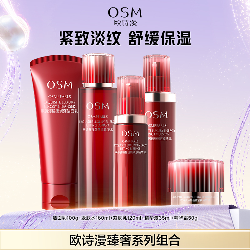 【校长专属】欧诗漫臻奢蕴能洁面水乳精华面霜组合-1212
