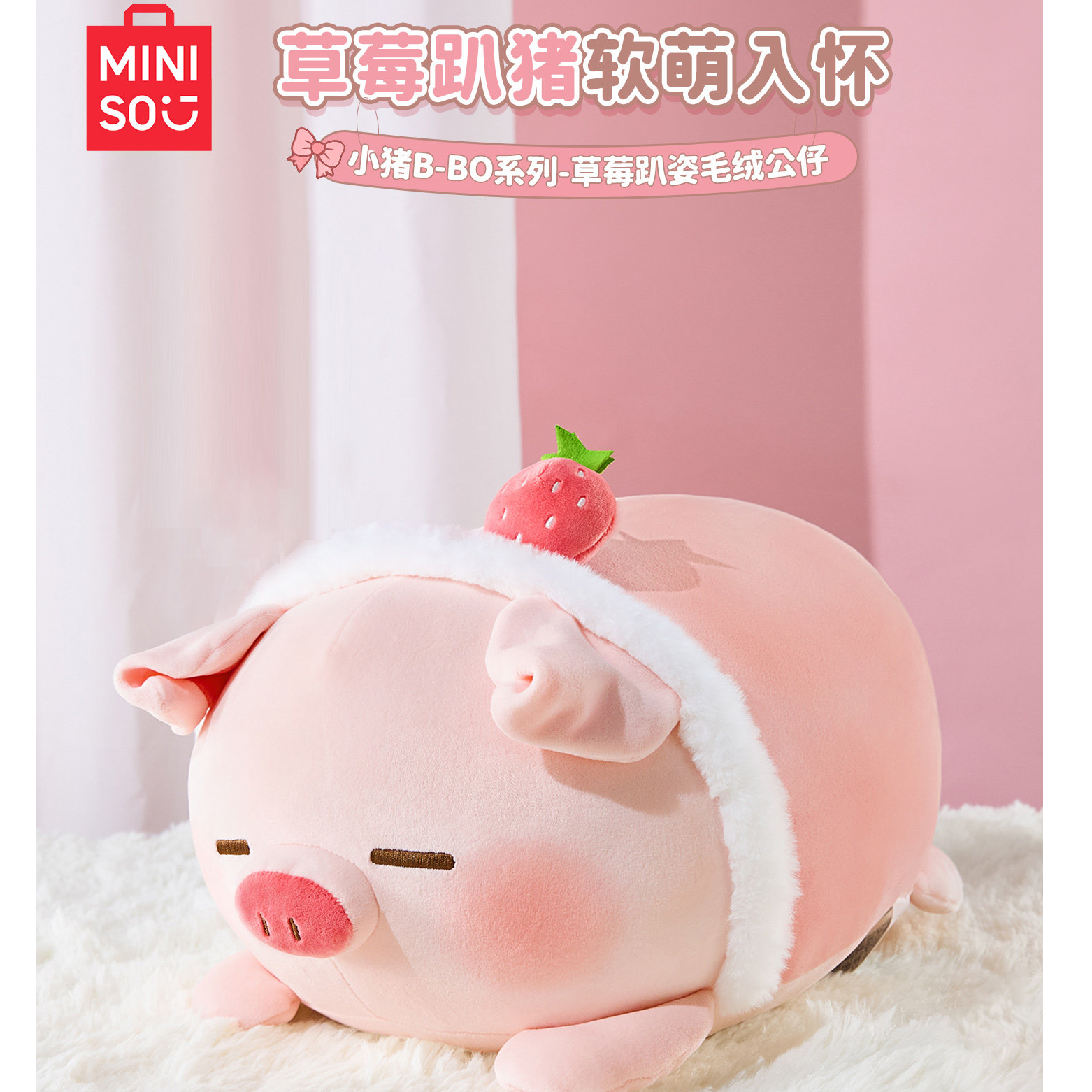 【草莓猪】名创优品小猪玩偶B-BO系列草莓趴姿抱枕可爱小猪送礼物女