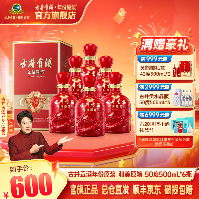 古井贡【年份原浆】和美版50°500mL*6瓶原箱浓香型纯粮酿造白酒宴席