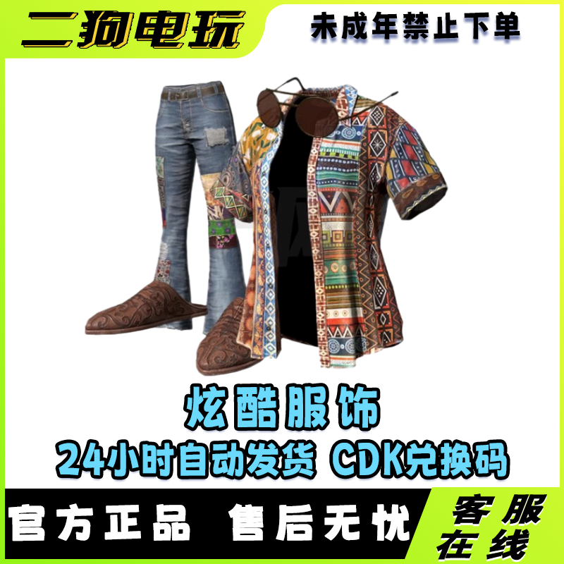 PUBG绝地求生炫酷服饰礼包CDK太阳镜衬衣喇叭裤【未成年禁止下单】