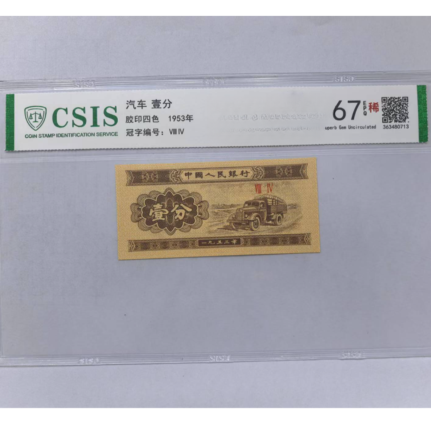 第二套人民币 壹分 世代传承—壹（号码随机）