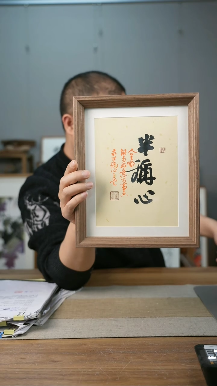 【闪购商品】书法协会会员老师带框作品-