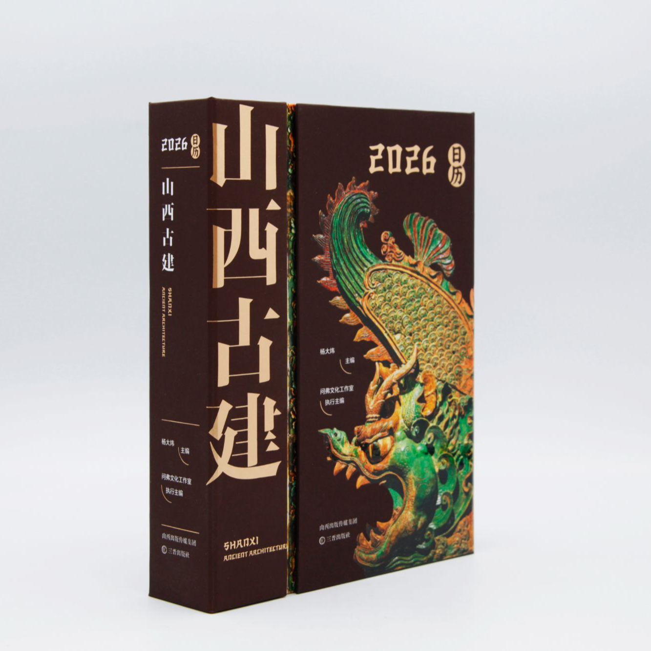 【三晋出版社】《山西古建》2026日历杨大炜（杨爸图说）主编含周边文创