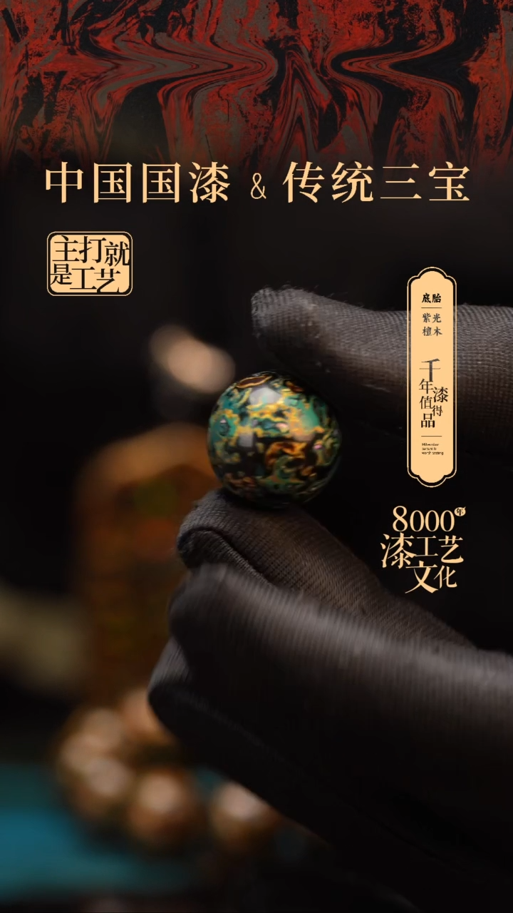 【闪购商品】闽越漆艺非遗漆珠18mm