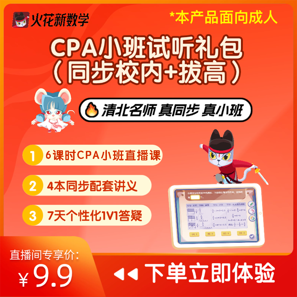 火花新数学-CPA小班特惠礼包