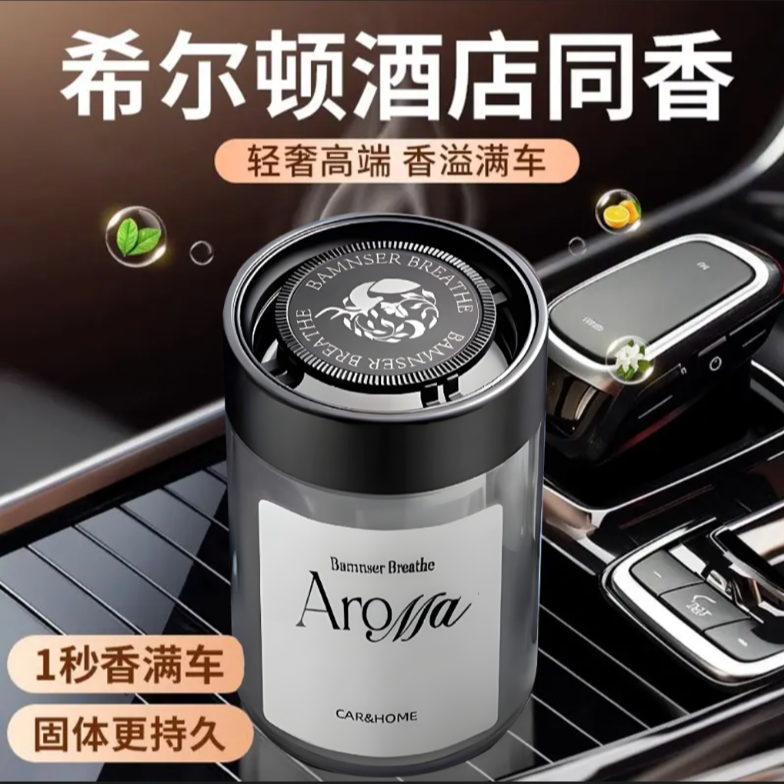 希尔顿香车载香薰2025新款高档男专用汽车用固体香膏车内持久淡香