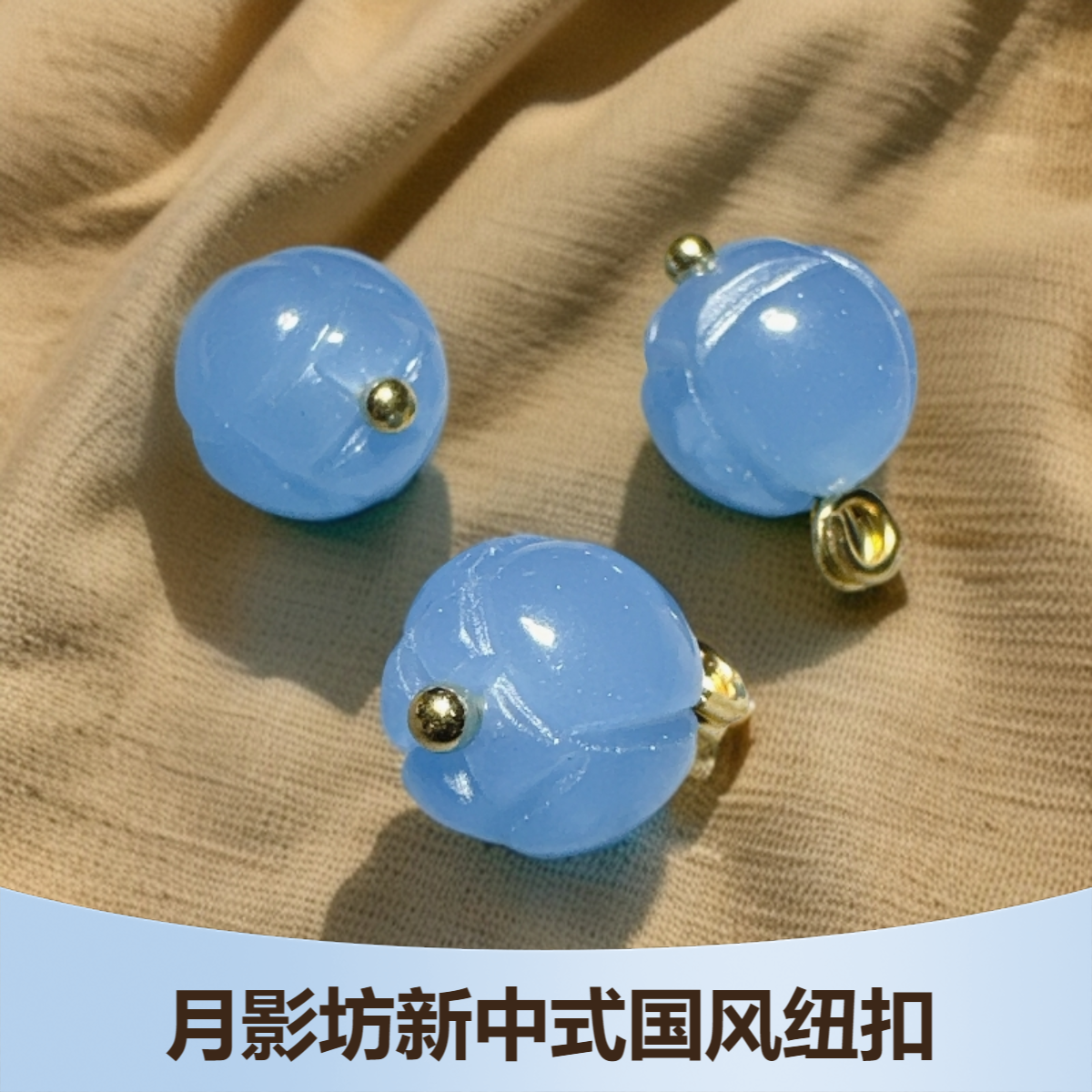 新中式国风10mm天蓝色天然石扭花圆珠纽扣女装汉服旗袍等服装辅料