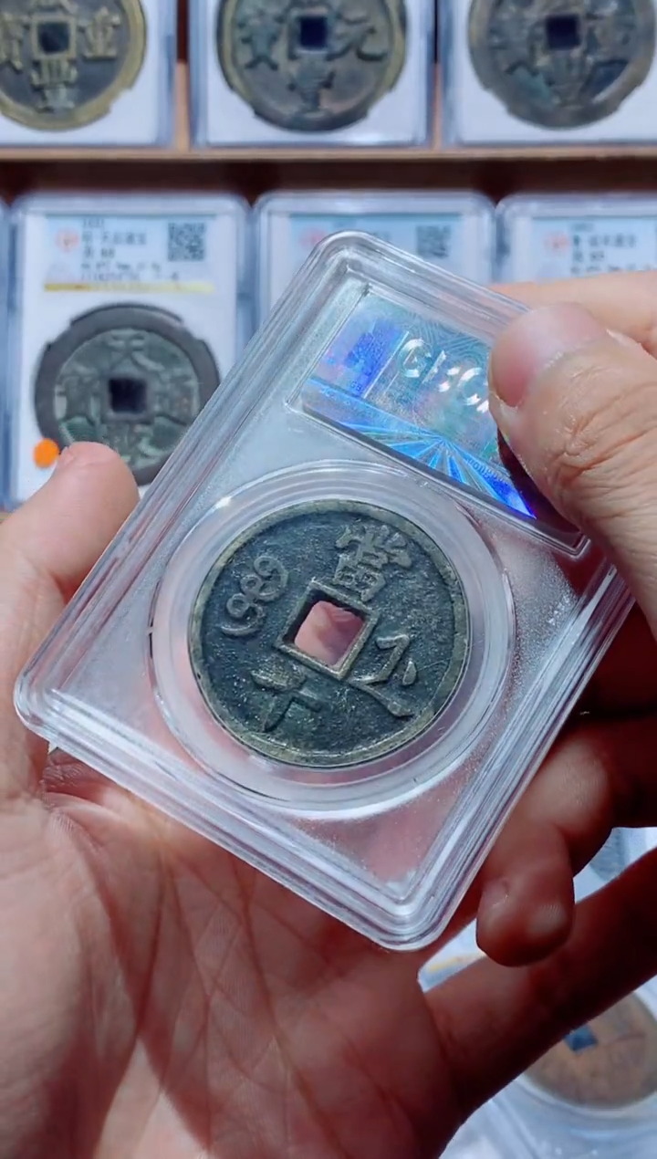 【闪购商品】铜古钱币当十尾号770