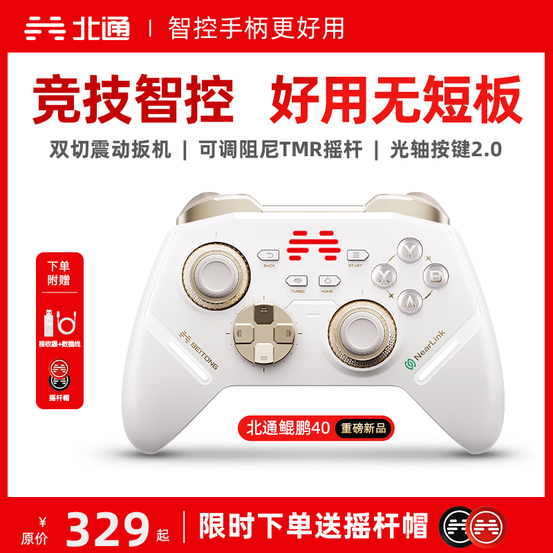 【爆品】北通鲲鹏40风驰白星闪手柄TMR双切震动扳机地平线6