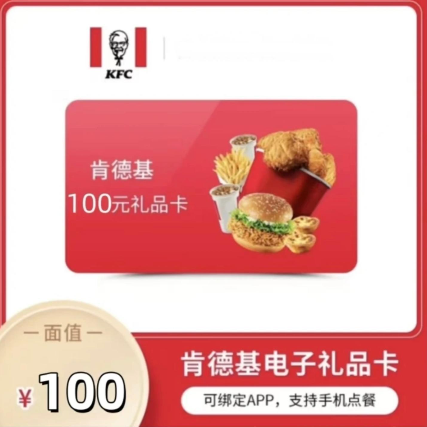 KFC肯德基礼品卡100元 线上APP/线下通用