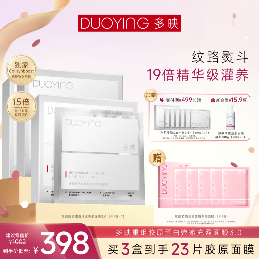 【官旗专享】多映重组胶原蛋白弹嫩充盈面膜抗皱紧致抗初老保湿