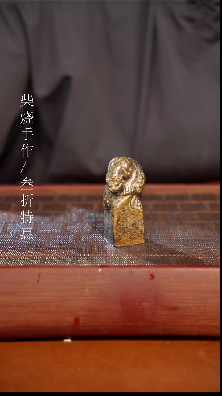 陶瓷第**朝奢瓷/瑞寅柴烧茶器（茶宠）1599
