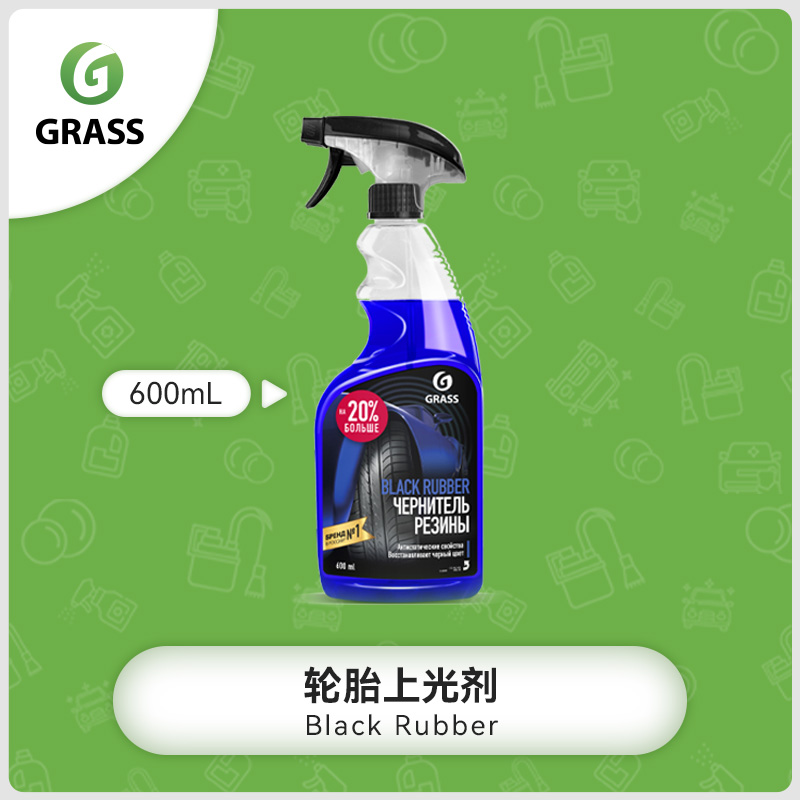 小铺直播专属价 GRASS 格拉斯轮胎塑料上光剂汽车轮胎防护剂