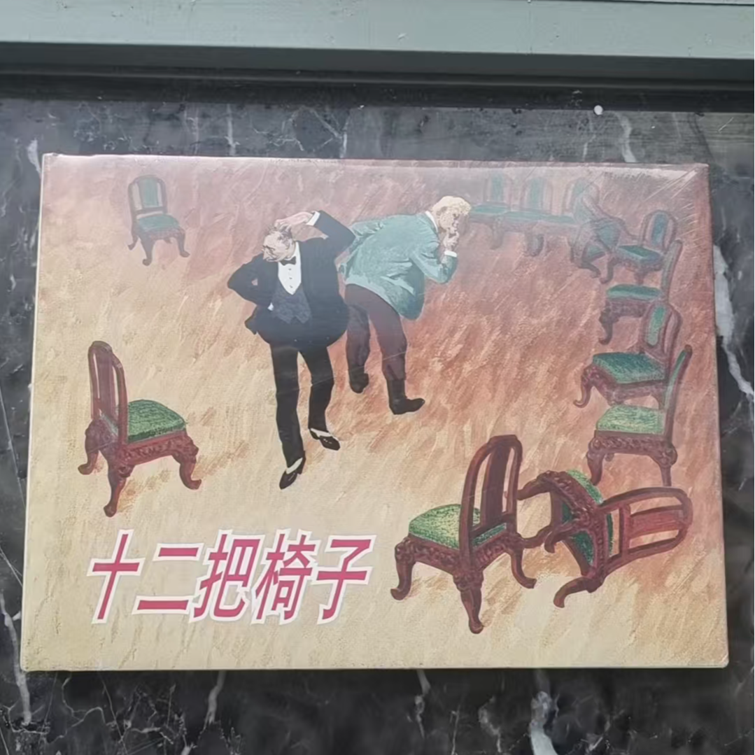 上美32开大精《十二把椅子》