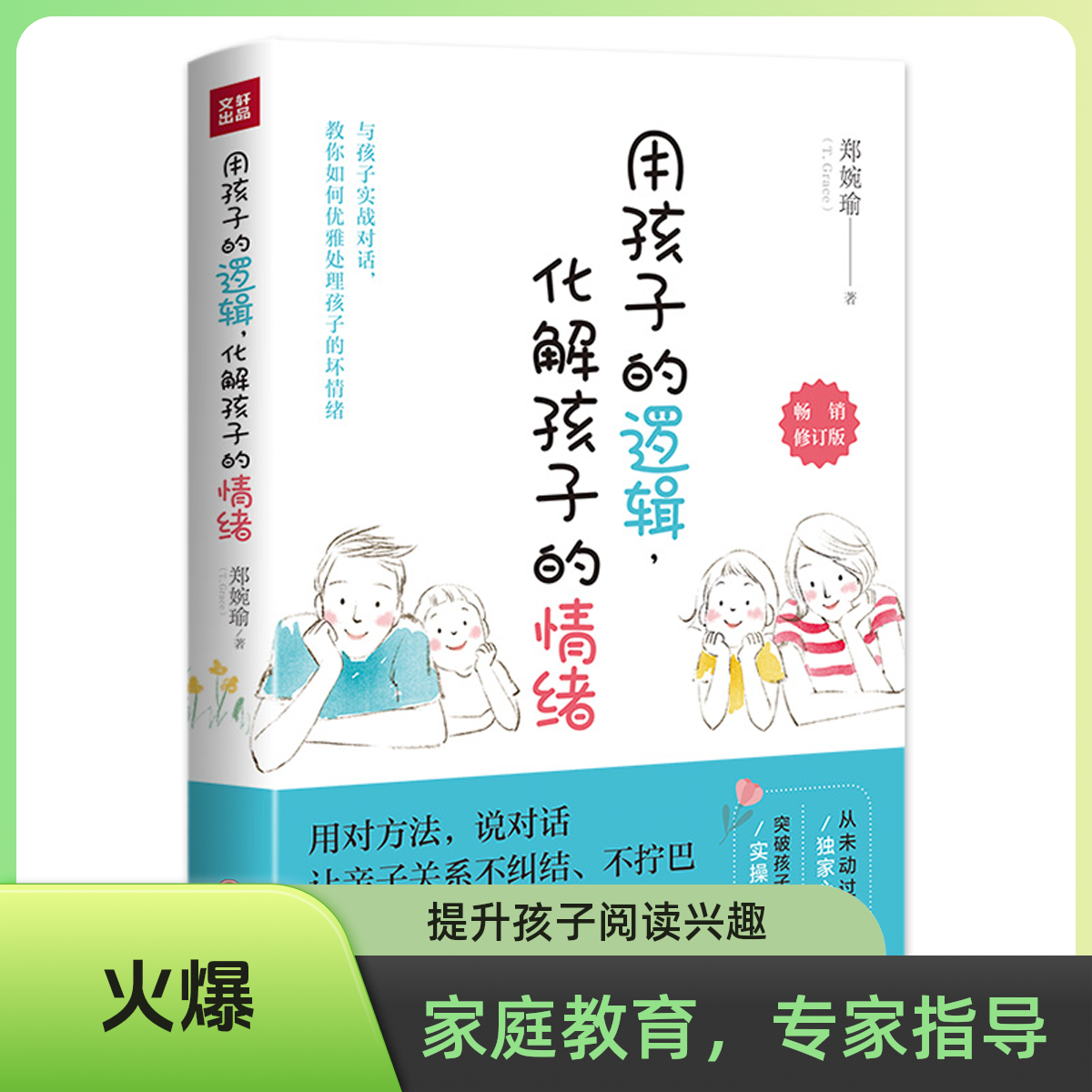 用孩子的逻辑 化解孩子的情绪 郑婉瑜 亲子关系育儿书籍