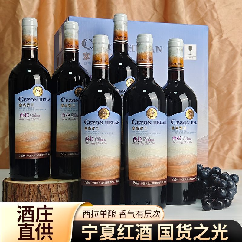 塞尚贺兰 西拉干红葡萄酒宁夏贺兰山东麓产区国产红酒整箱老树