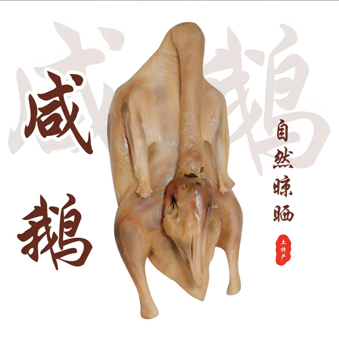 风干鹅　6斤/只　一只（骑手配送）