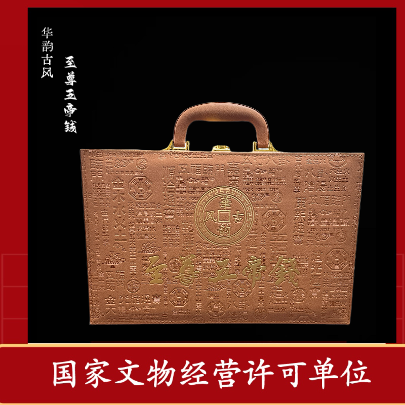 至尊五帝钱/清五帝钱/宋五帝钱/三元及第/闻德评级