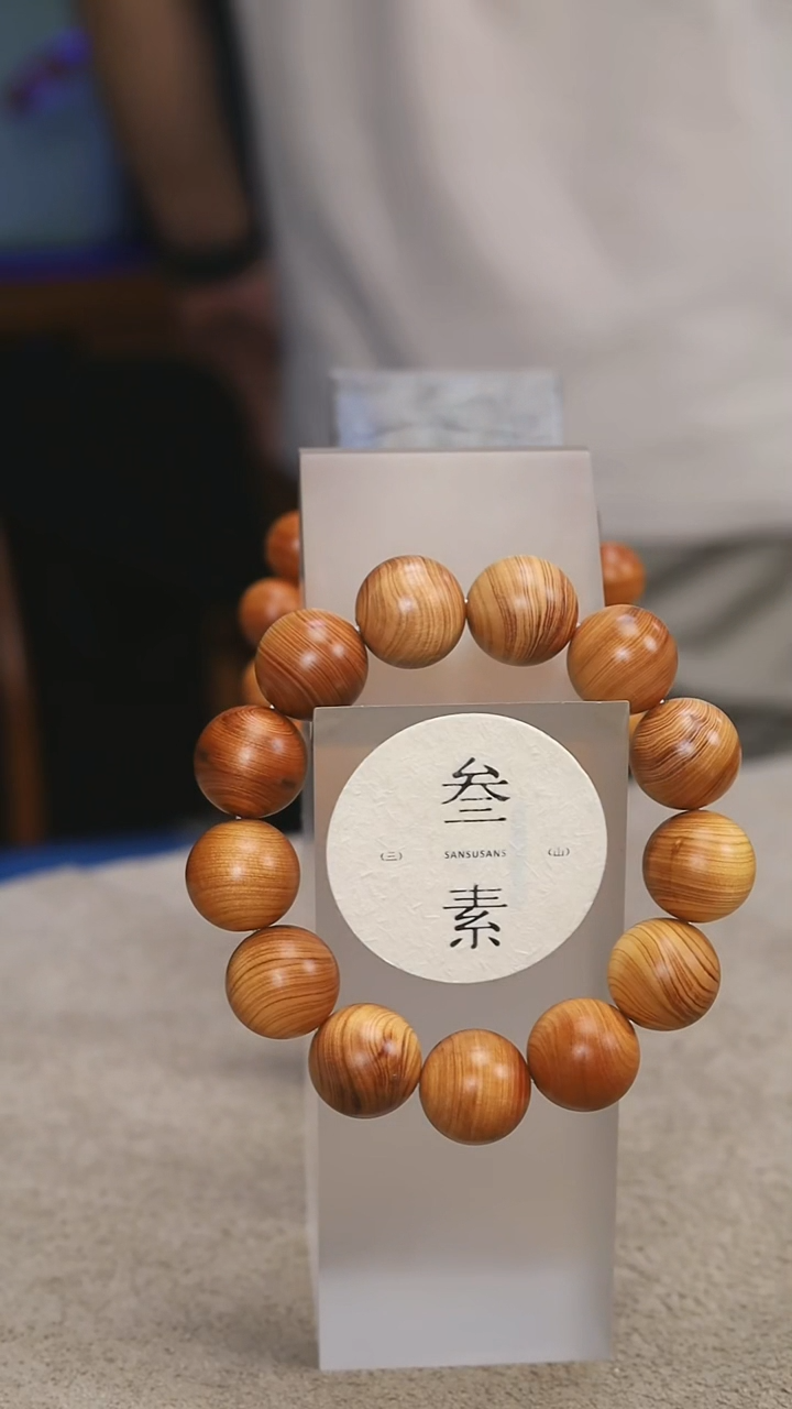 柏木（崖柏）手串/手链高*年叁素叁山1.8福利款不送瓶子
