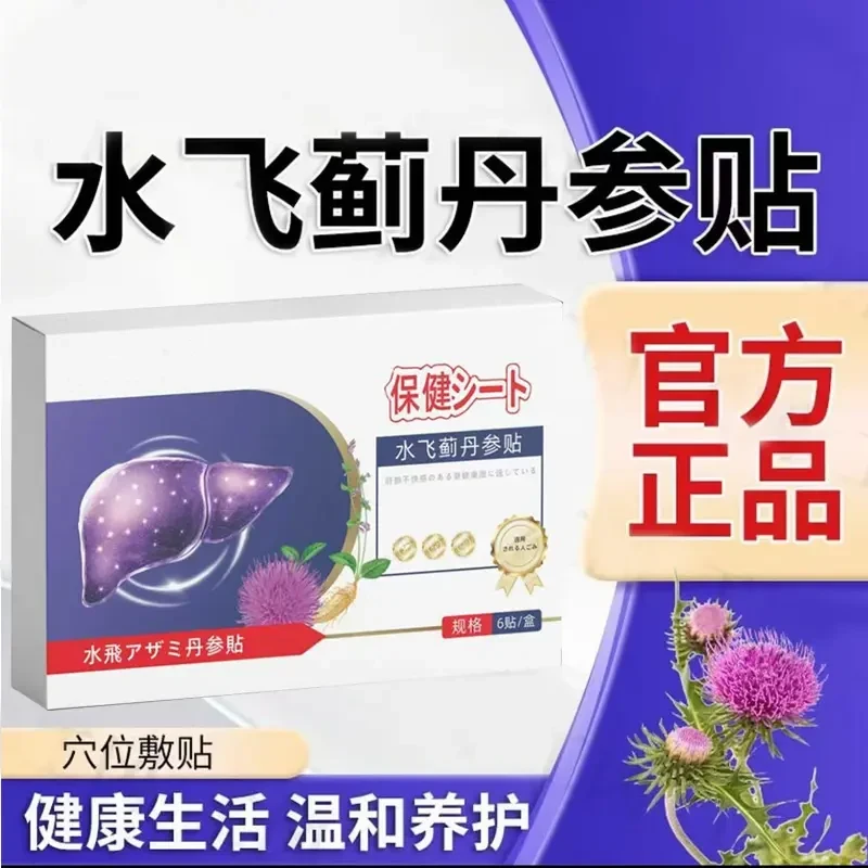 【源头工厂】正品保证水飞蓟丹参贴植物萃取治疗预防外用