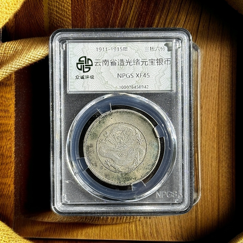 大清珍宝 龙洋 大清龙邮 一物一码 鉴真评级HB1