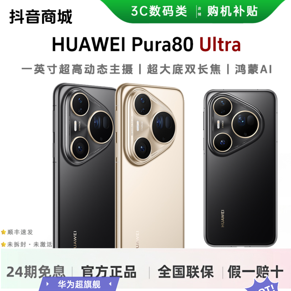 未拆封 Huawei/华为 【24期免息】Pura80 Ultra 红枫影像 官方正品