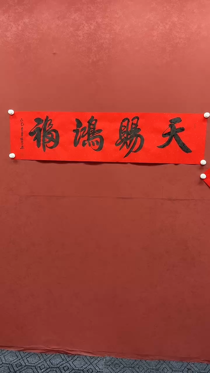 书法天赐鸿福+福