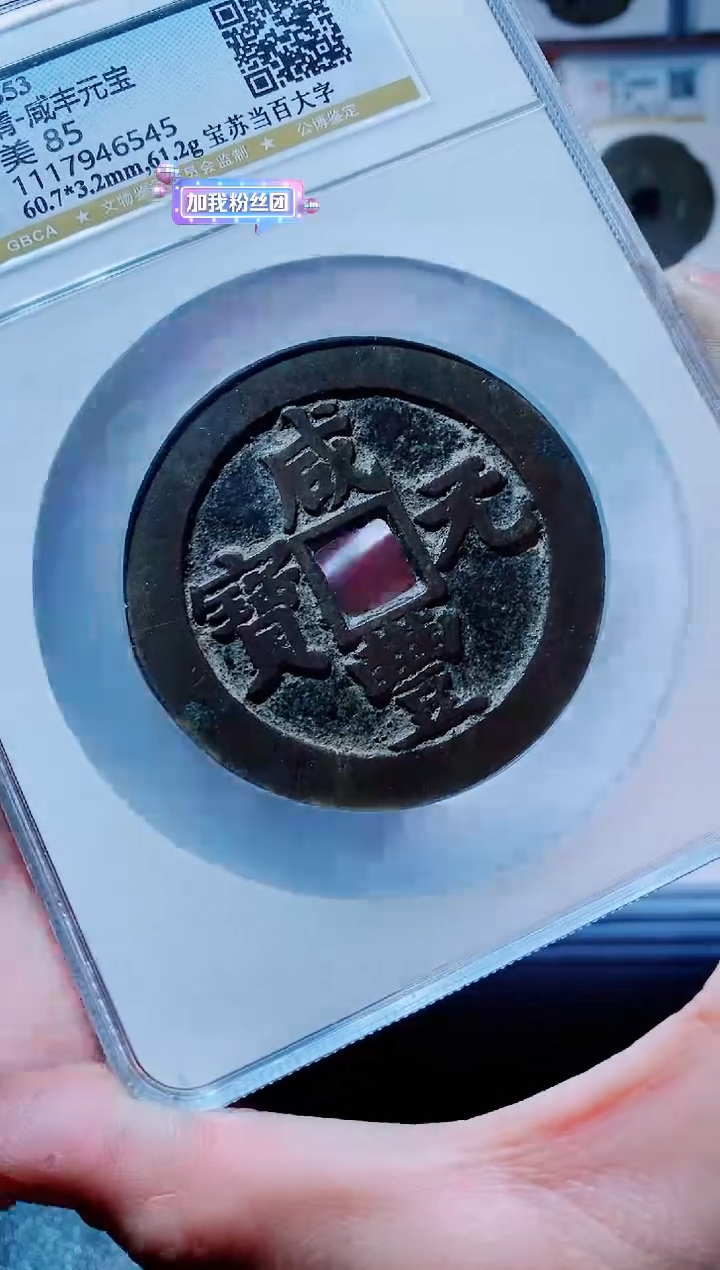 【闪购商品】铜古钱币咸丰尾号545