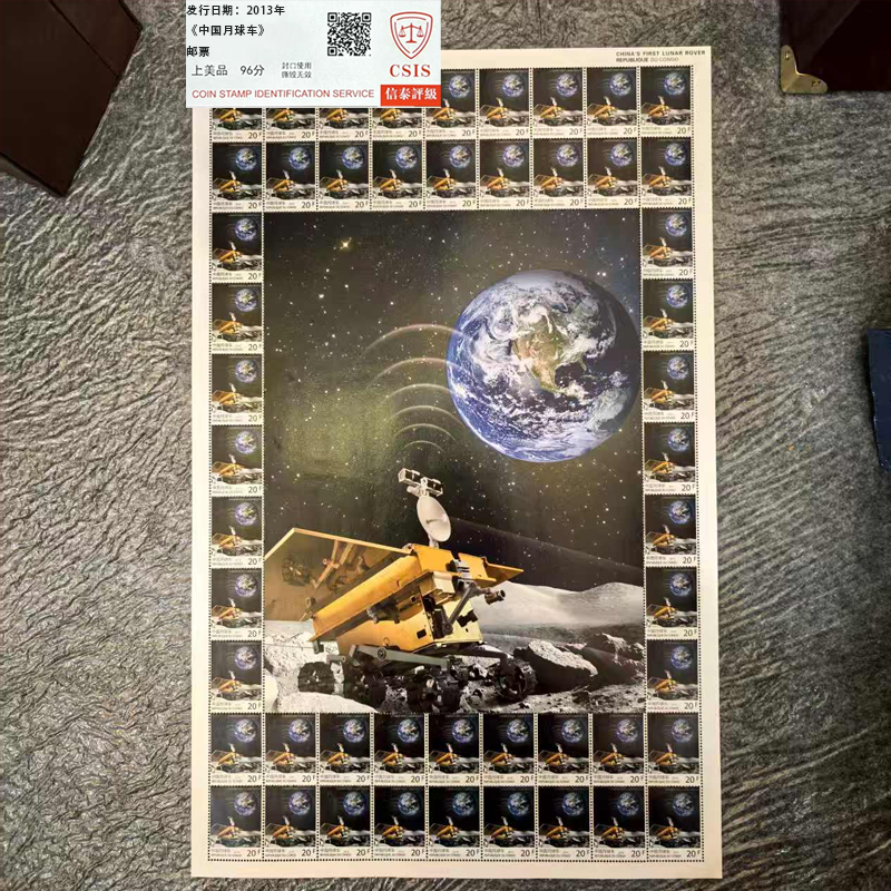 2013年《中国探月车》邮票大版 信泰评级上美品