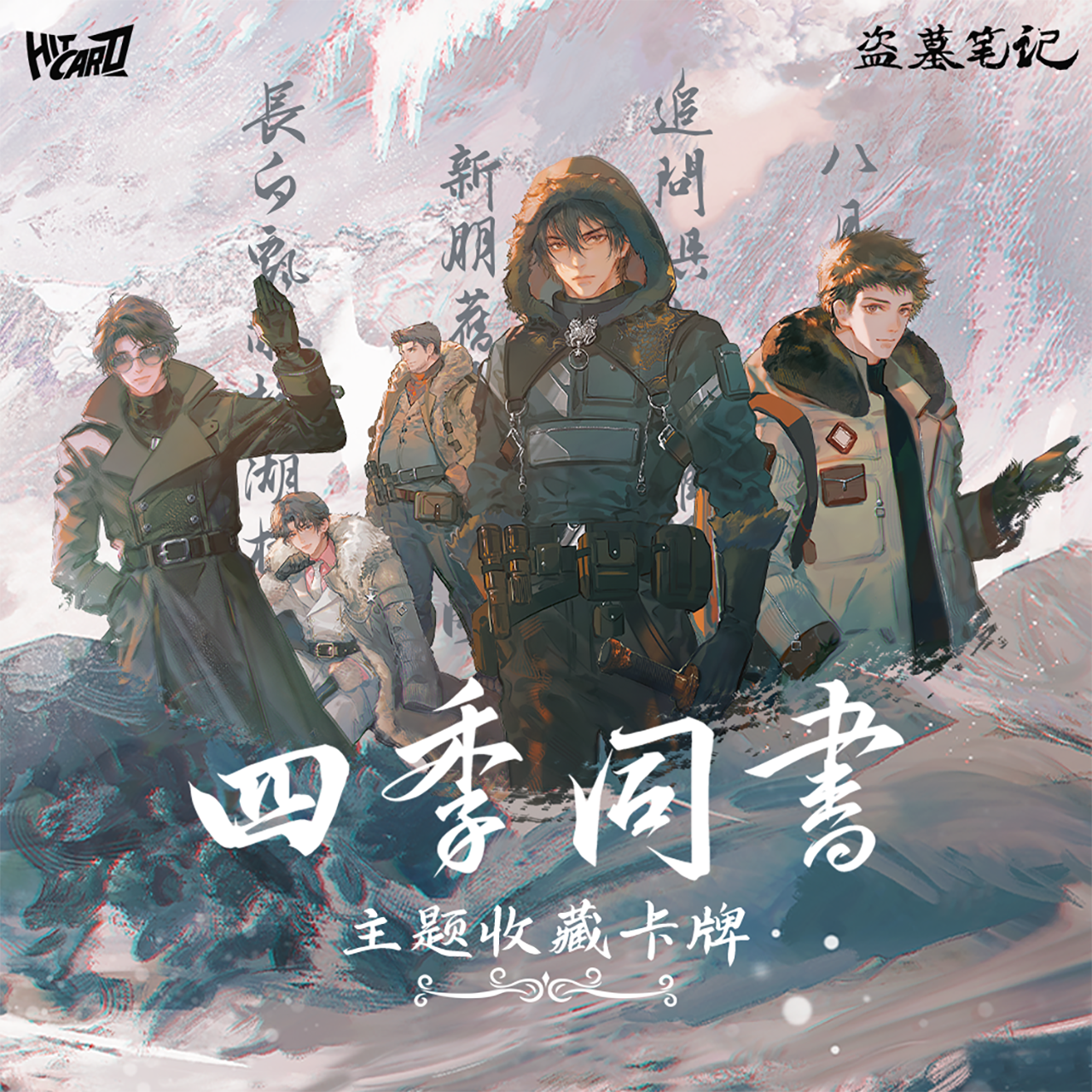 Hitcard-盗墓笔记四季同书主题收藏卡盲盒