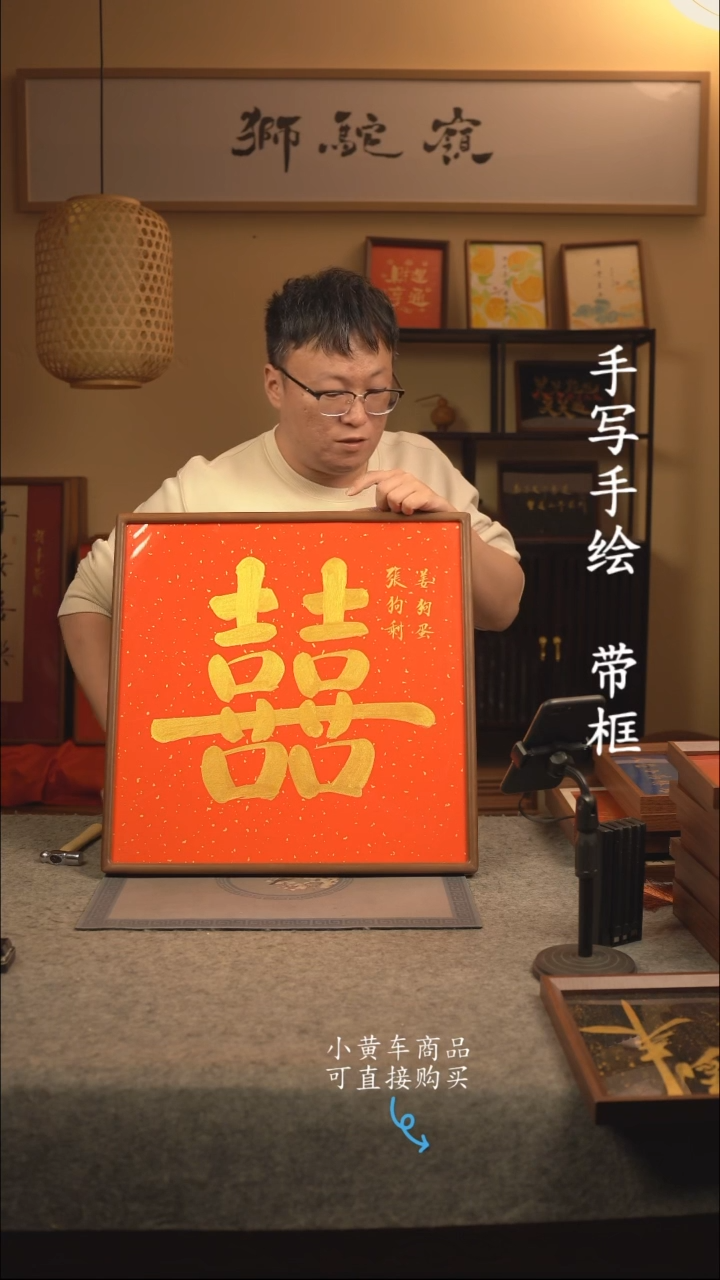 【闪购商品】书法50*50 书法摆（挂）件 编号囍