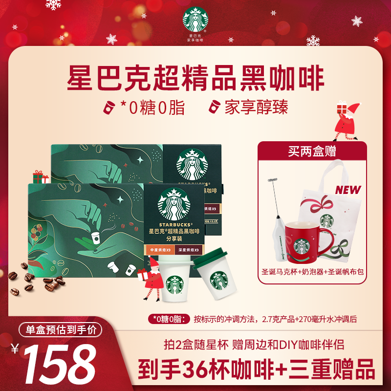 【官方】星巴克超精品黑咖啡随星杯冷热速溶咖啡粉制作冰美式拿铁