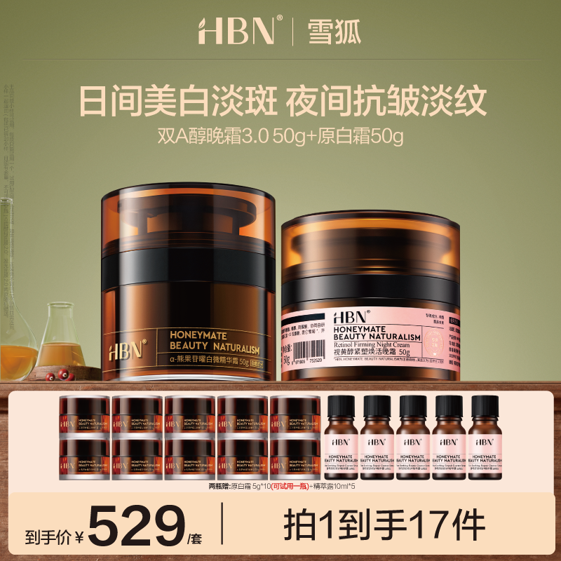 HBNα-熊果苷原白霜美白淡斑+双A晚霜3.0紧致面霜修护保湿护肤XH