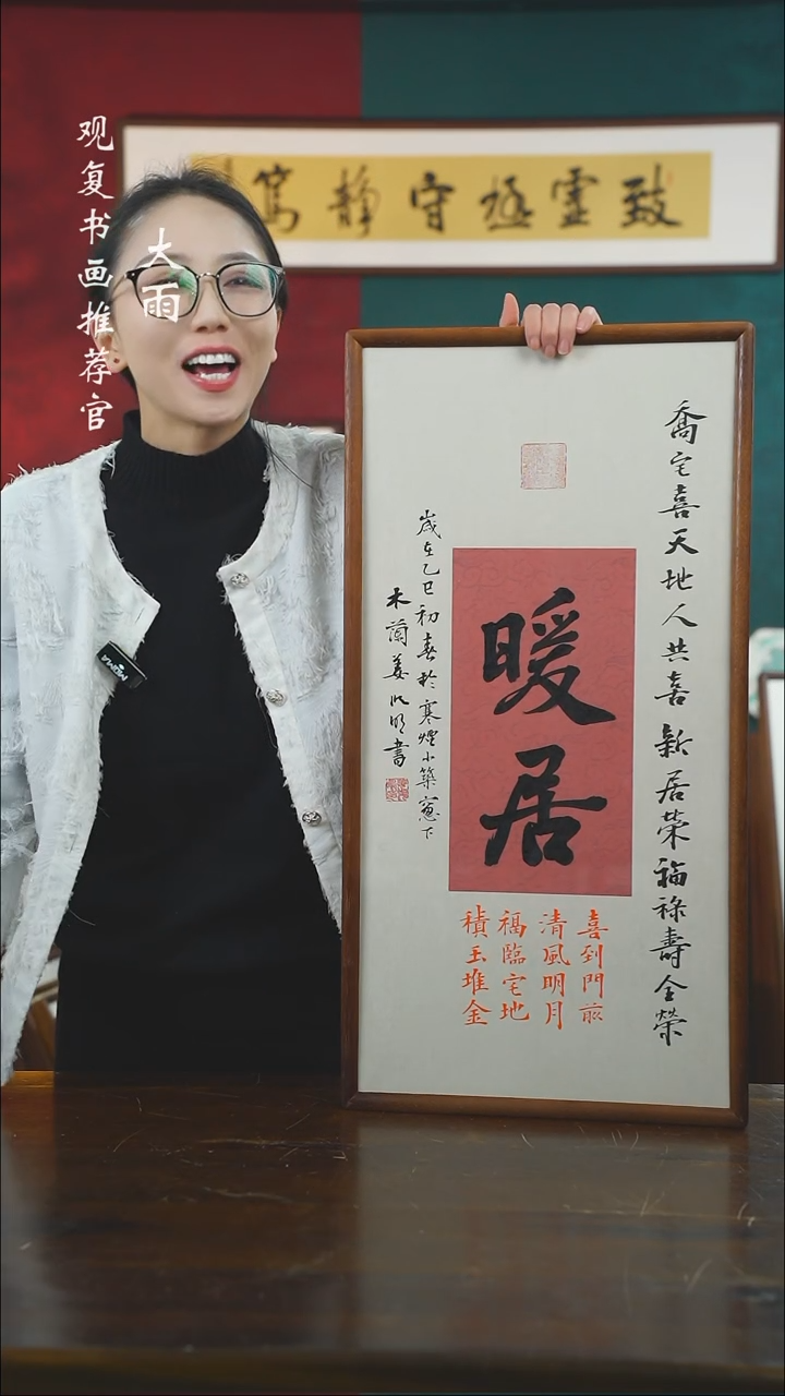 【闪购商品】书法姜洪明-暖居-尺寸36*69