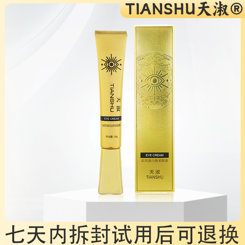 TIANSHU/天淑天淑胶原蛋白保湿护肤轻透焕彩眼霜                