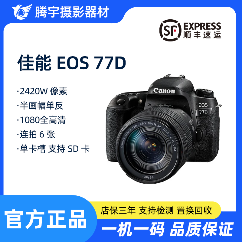 准新品  77D 专业级旅游学生自拍便携数码单反相机