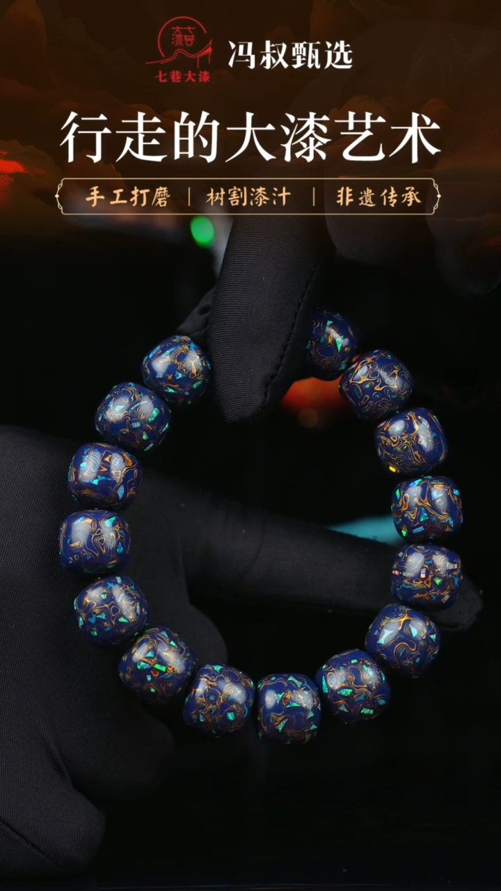 【闪购商品】大漆多串/老型变彩1314  15颗