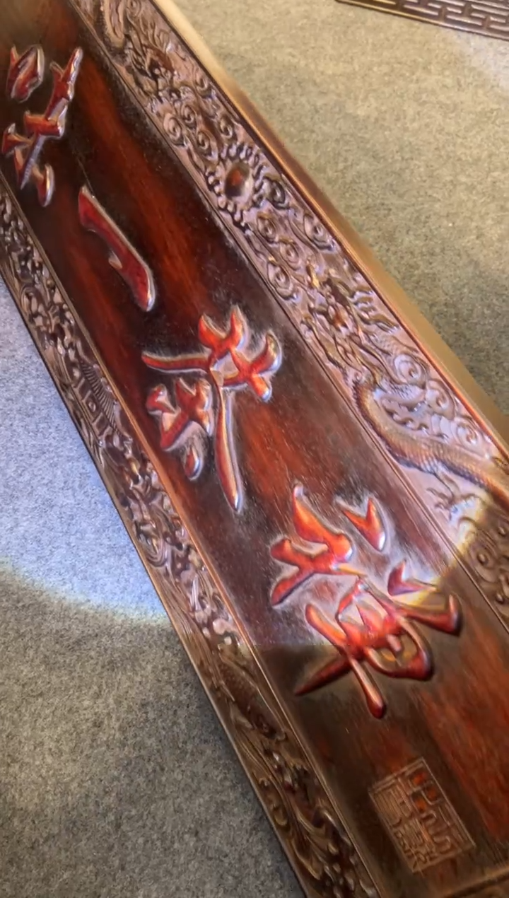 【闪购商品】非洲紫檀（红花梨）木雕牌匾