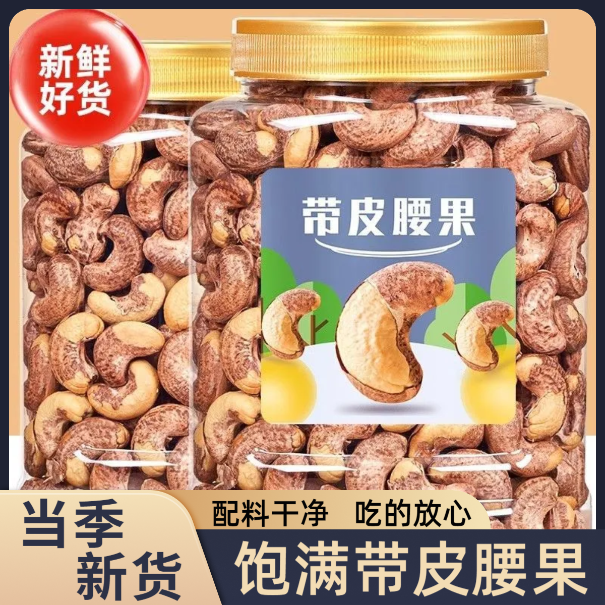 2025头茬新货大罐装紫皮腰果仁含罐腰果盐焗烘培特产坚果零食炒货