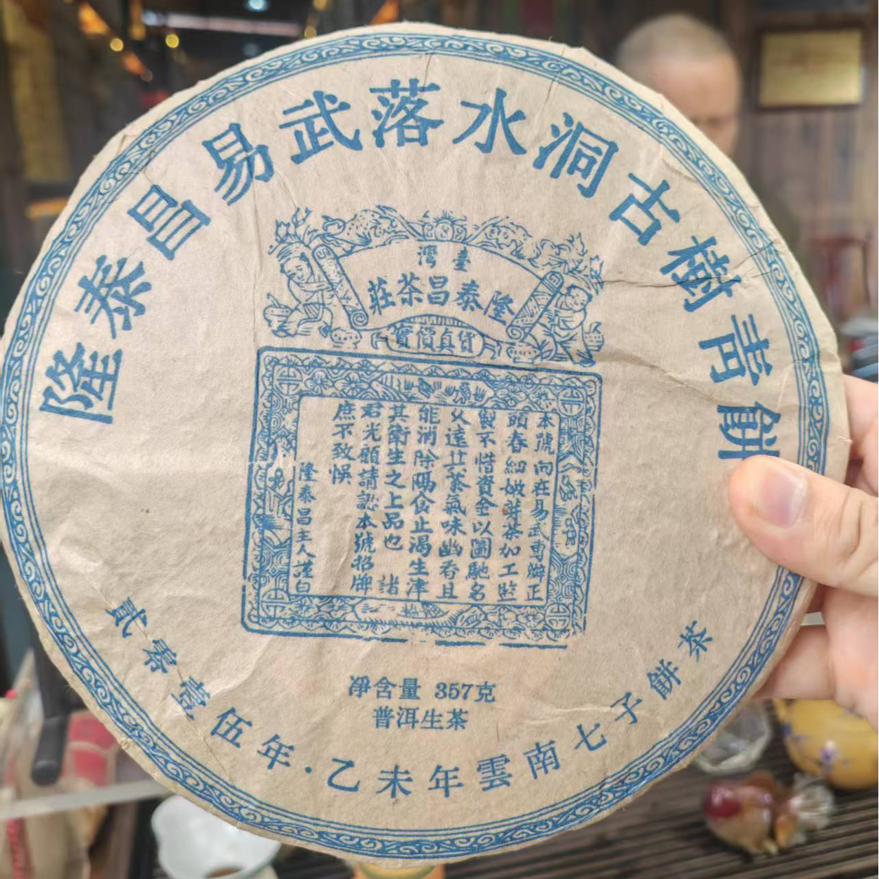 2015年台湾隆泰昌易武落水洞古树青饼   普洱生茶357g/饼