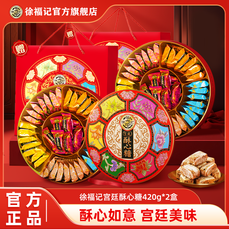 【国风礼盒】徐福记宫廷酥心糖高端420g混合口味经典酥松糖节日喜庆