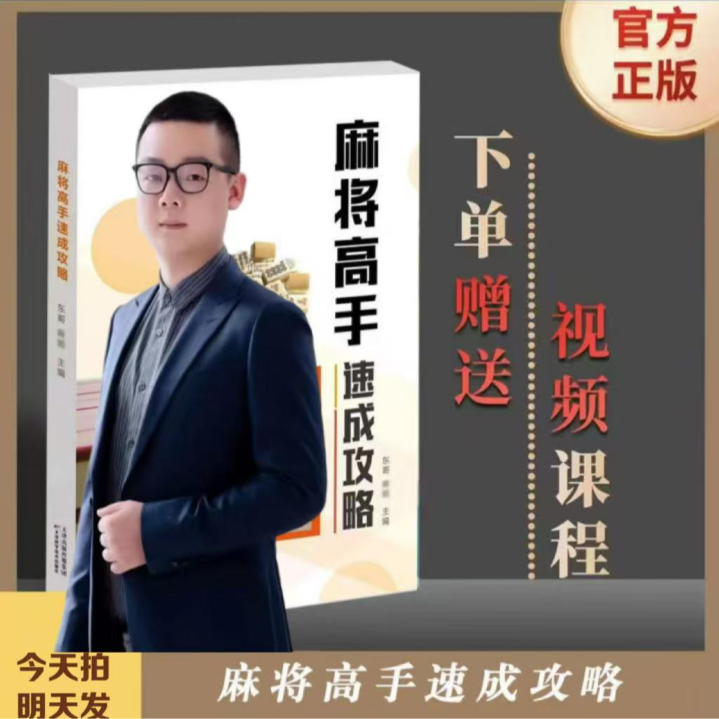 【东哥亲授】麻将高手必备麻将技巧速成攻略课程资料