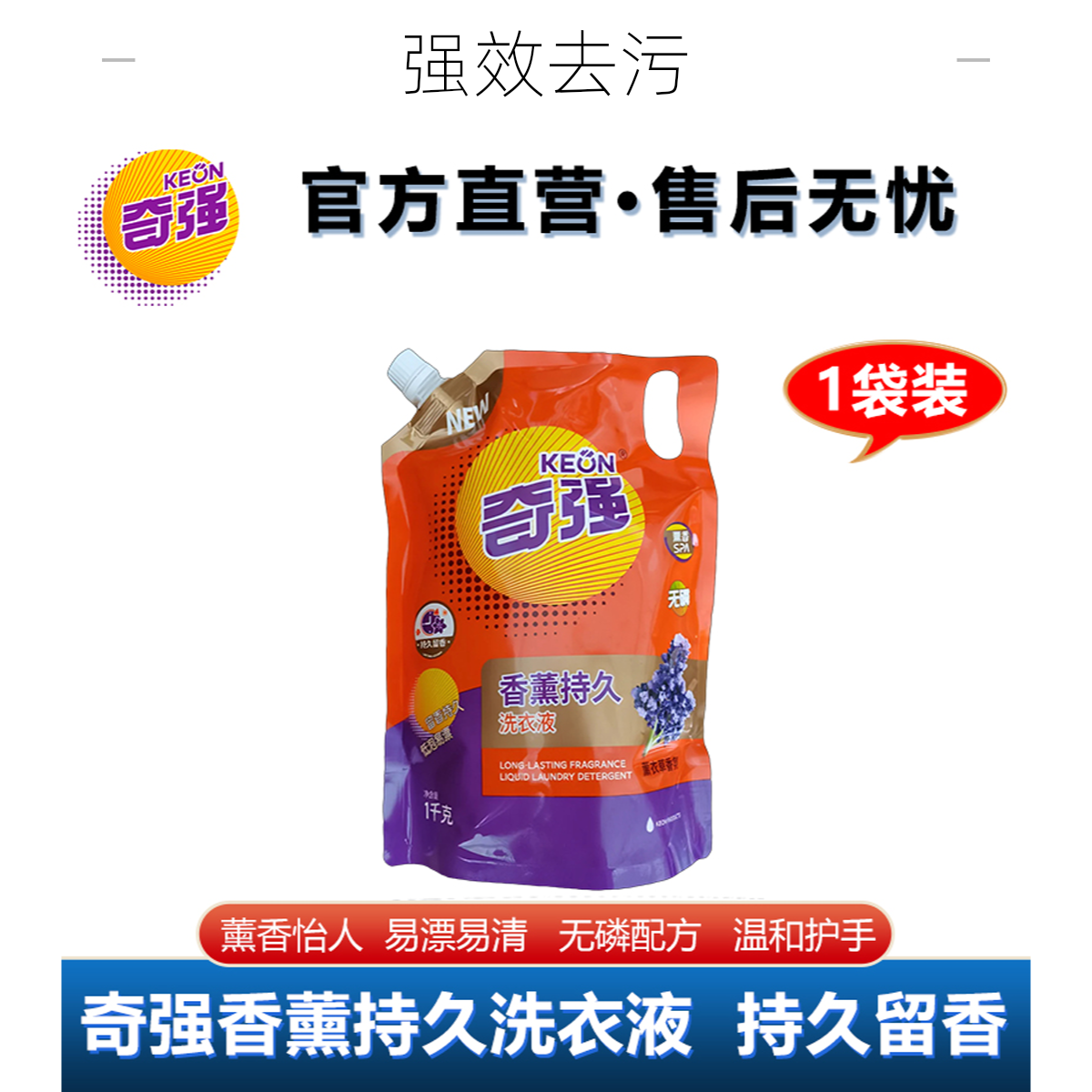 KEON/奇强香薰持久洗衣液 1000克1袋 薰衣草香正品护色低泡温和